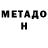 МЕТАДОН VHQ Natalja Molnikova